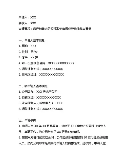 房产销售未足额领取销售提成劳动仲裁申请书