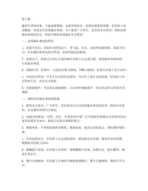 防冰滑溺水安全教育(3篇)