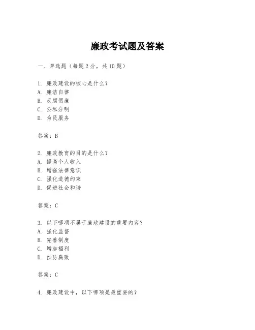 廉政考试题及答案