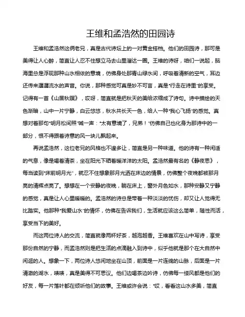 王维和孟浩然的田园诗