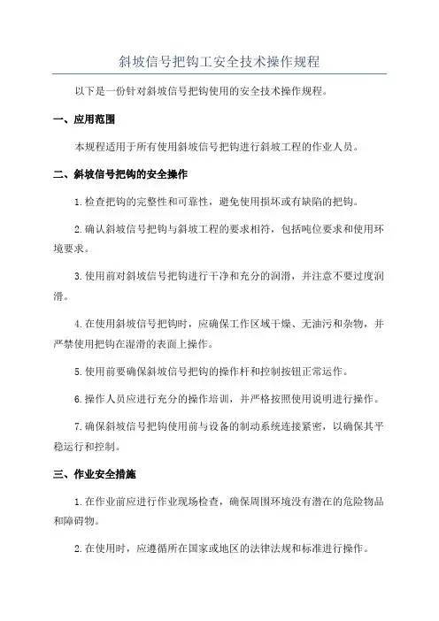 斜坡信号把钩工安全技术操作规程