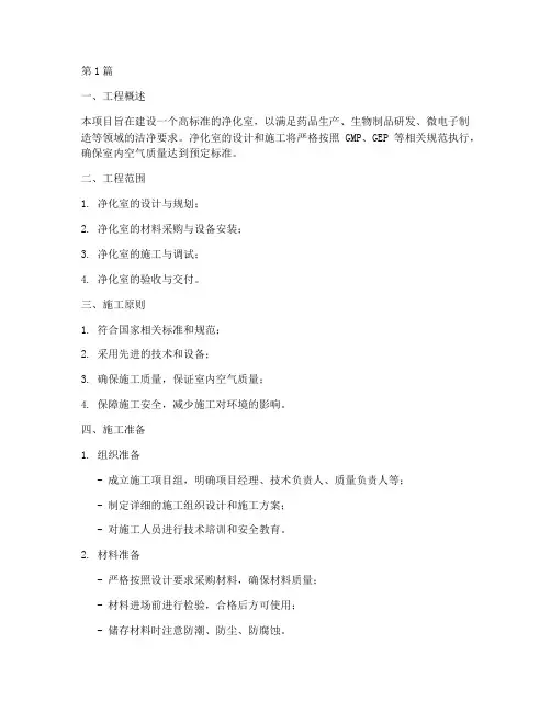 净化室工程施工方案(3篇)