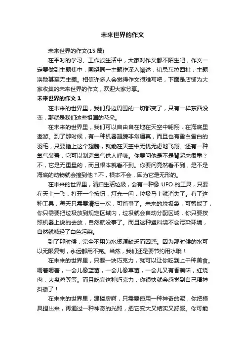 未来世界的作文