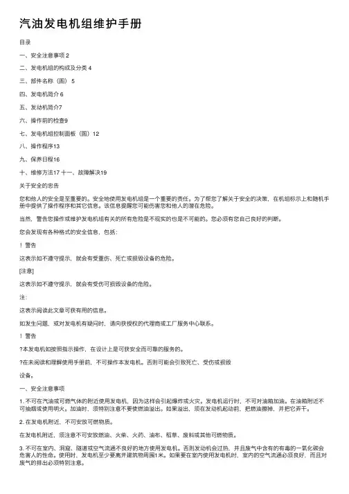 汽油发电机组维护手册