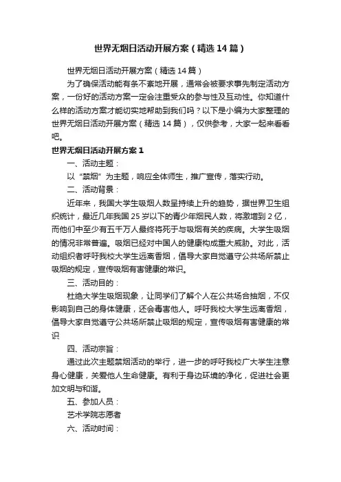 世界无烟日活动开展方案（精选14篇）