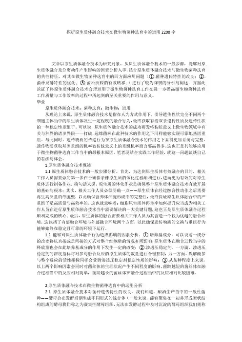 探析原生质体融合技术在微生物菌种选育中的运用2200字