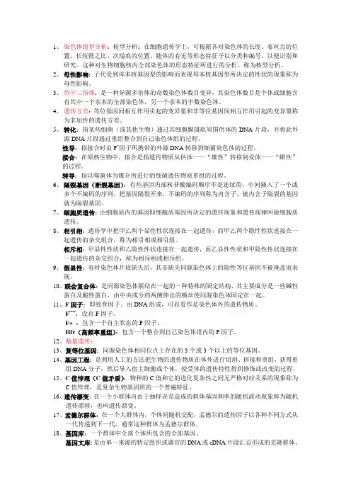 遗传学名词解释