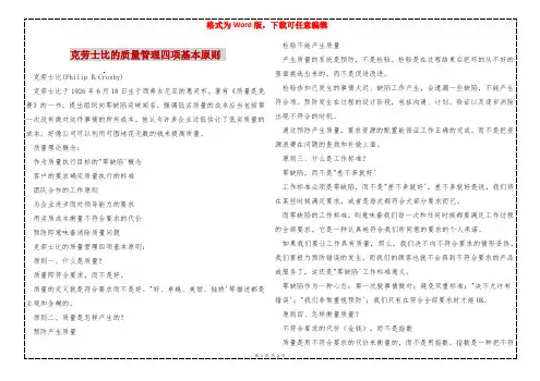 克劳士比的质量管理四项基本原则 