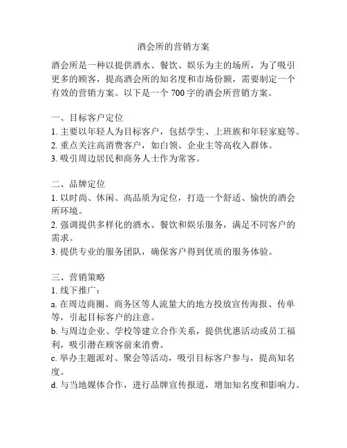 酒会所的营销方案