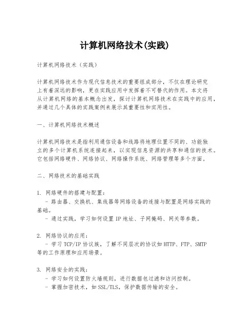 计算机网络技术(实践)