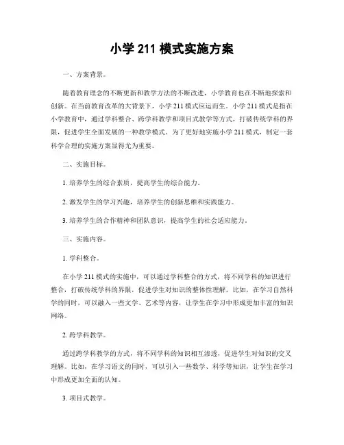 小学211模式实施方案