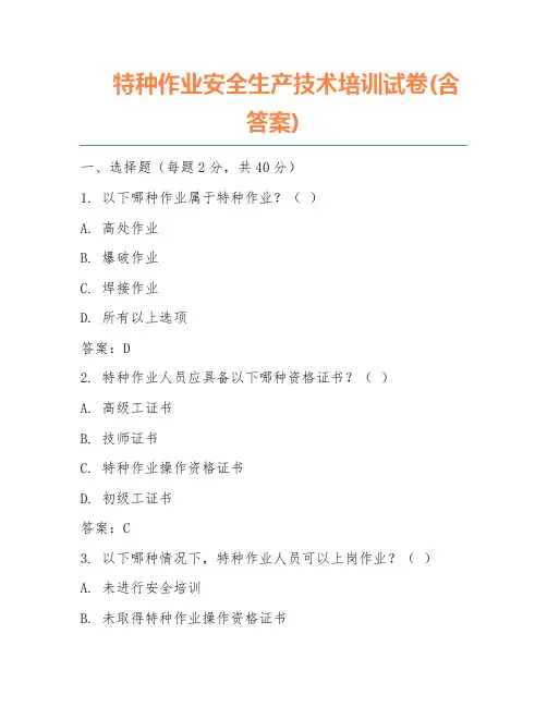 特种作业安全生产技术培训试卷(含答案)