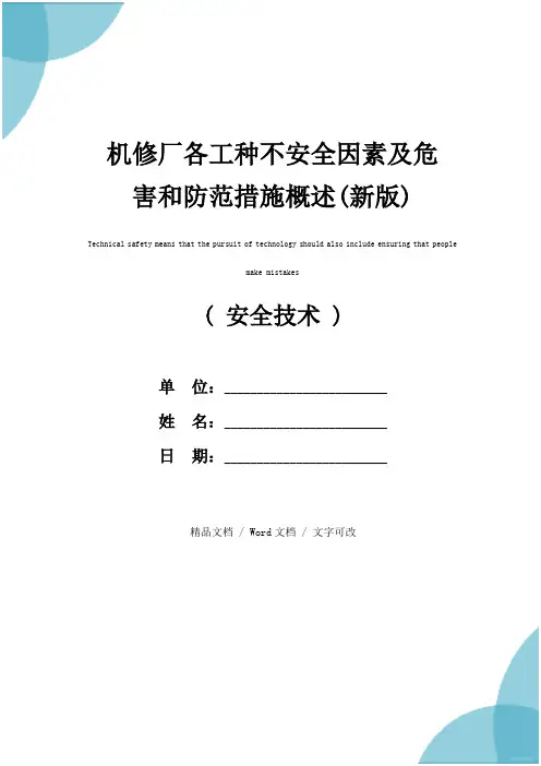 机修厂各工种不安全因素及危害和防范措施概述(新版)