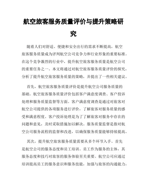 航空旅客服务质量评价与提升策略研究