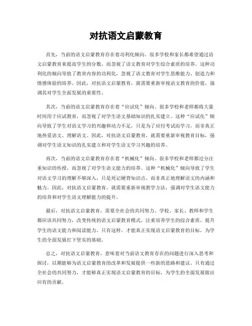 对抗语文启蒙教育