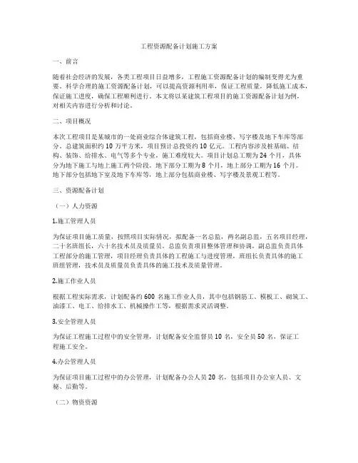 工程资源配备计划施工方案