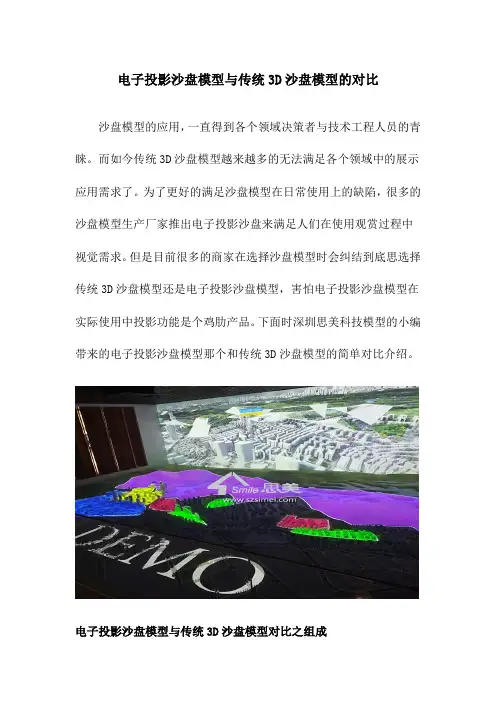 电子投影沙盘模型与传统3D沙盘模型的对比