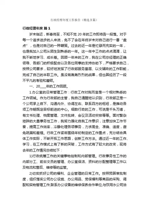 行政经理年度工作报告（精选3篇）