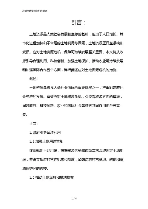 应对土地资源危机的措施