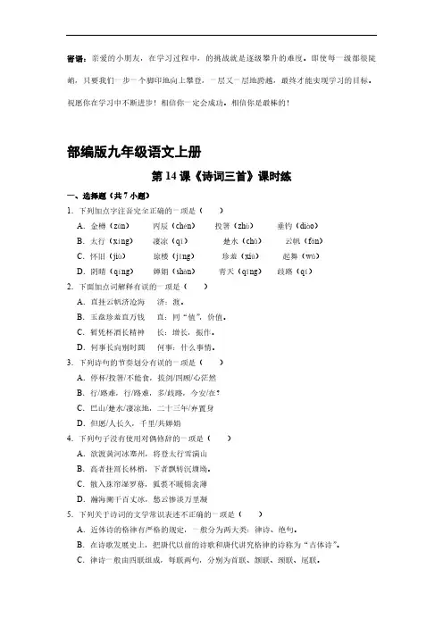 九年级语文部编版上册课时练 诗词三首 -(试卷配答案)(1)
