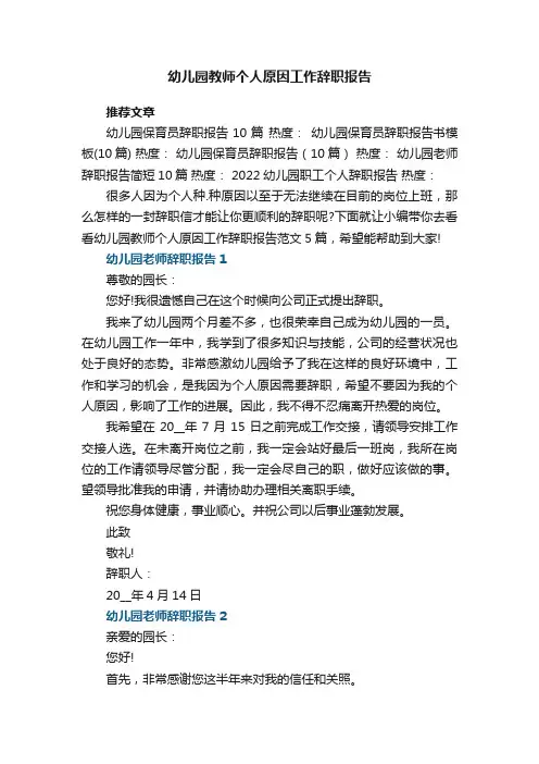 幼儿园教师个人原因工作辞职报告范文5篇