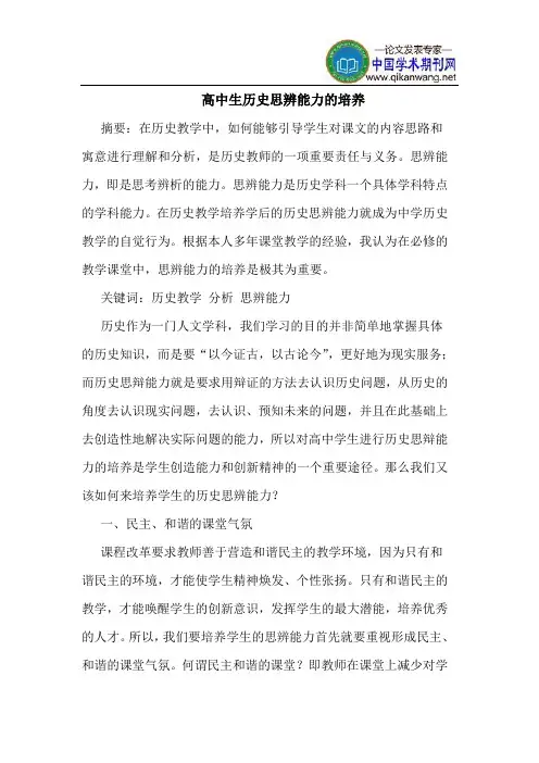 高中生历史思辨能力的培养