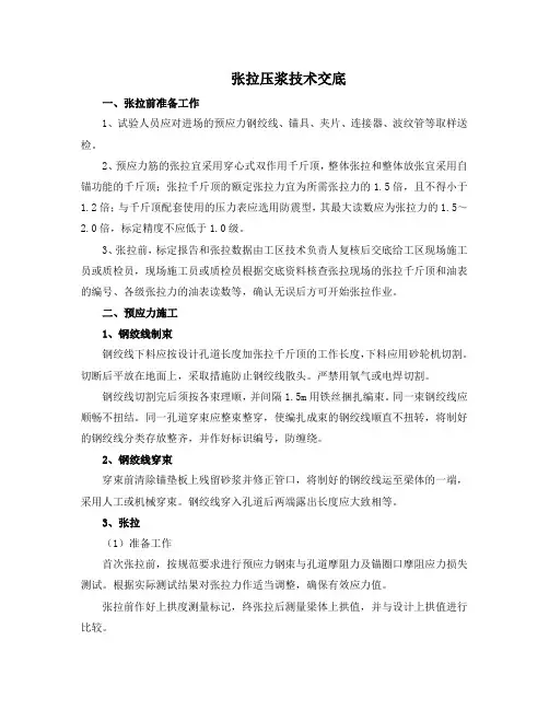张拉压浆技术交底