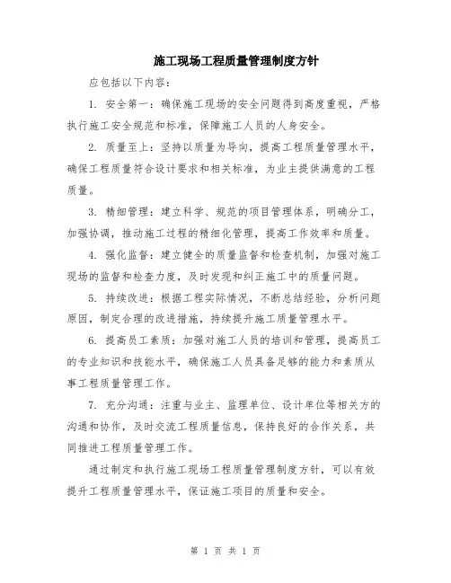 施工现场工程质量管理制度方针