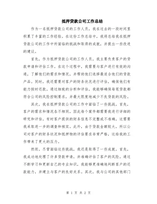 抵押贷款公司工作总结