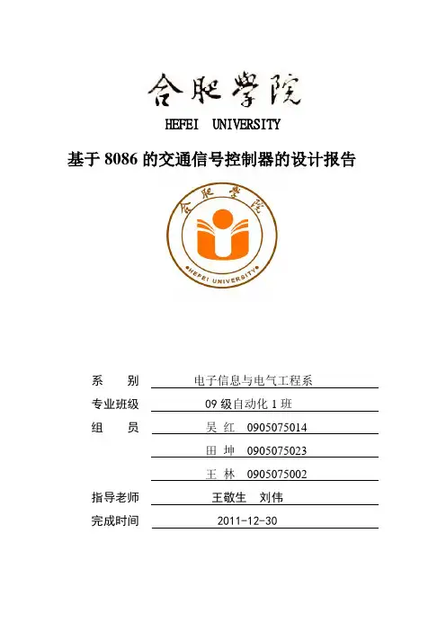 基于8086的交通信号控制器的设计报告