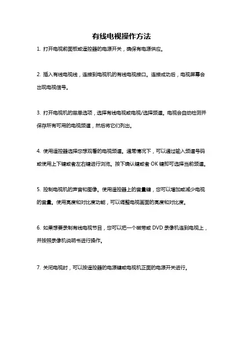 有线电视操作方法