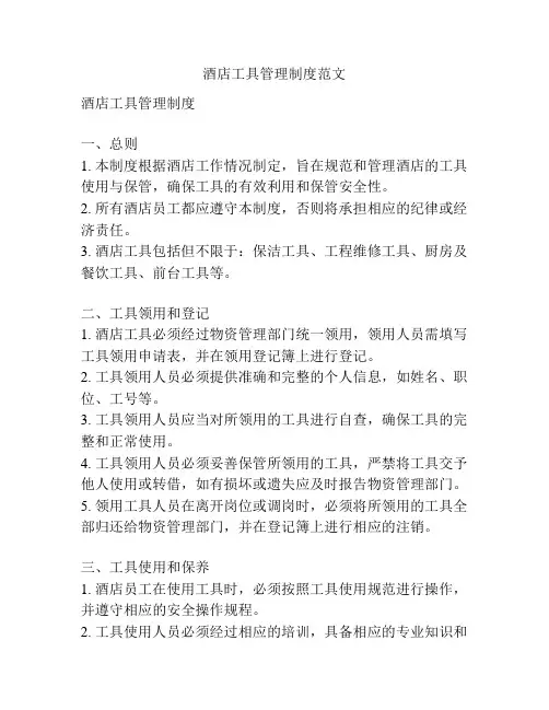 酒店工具管理制度范文