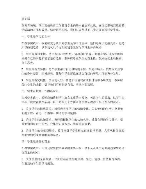 结合教学实践的学生观(3篇)