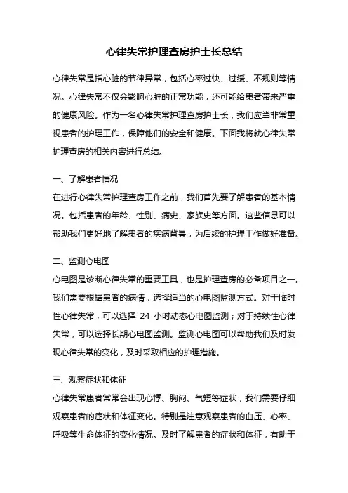 心律失常护理查房护士长总结