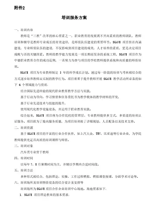 中德先进职业教育(SGAVE)合作项目培训服务方案(纯方案,4页)
