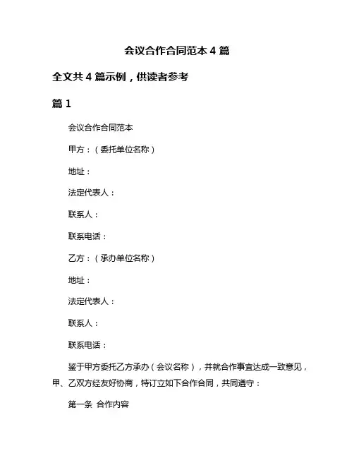 会议合作合同范本4篇