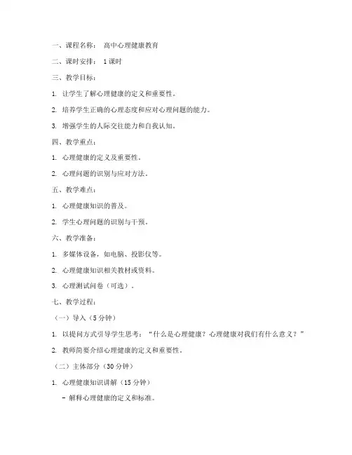 高中心理课程试讲教案模板