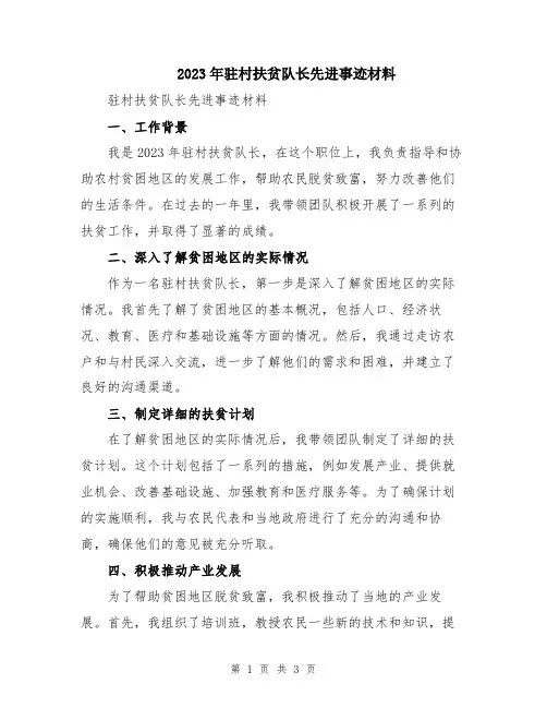 2023年驻村扶贫队长先进事迹材料