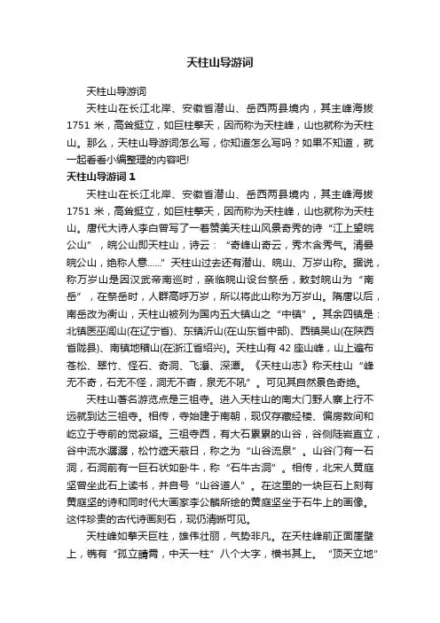 天柱山导游词