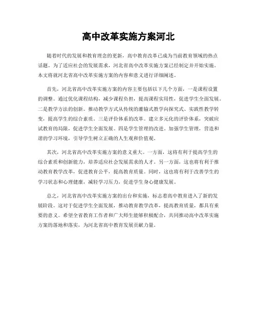 高中改革实施方案河北
