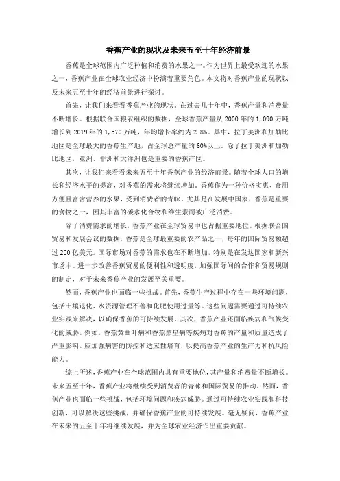 香蕉产业的现状及未来五至十年经济前景