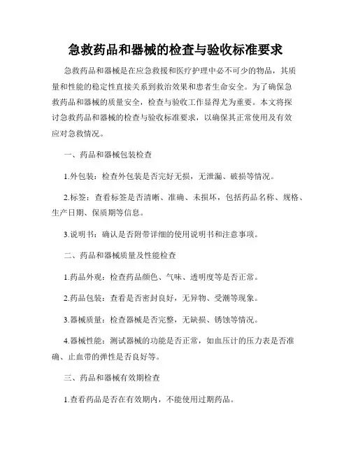 急救药品和器械的检查与验收标准要求