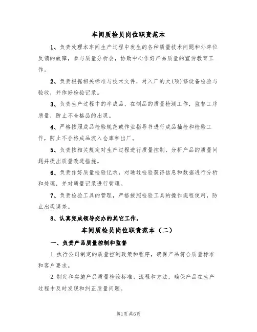车间质检员岗位职责范本(四篇)