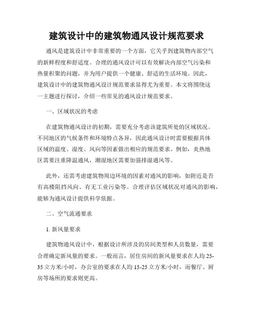 建筑设计中的建筑物通风设计规范要求