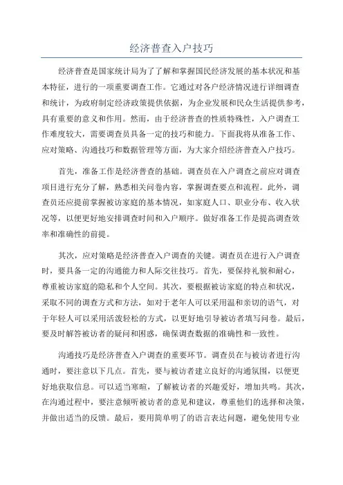 经济普查入户技巧