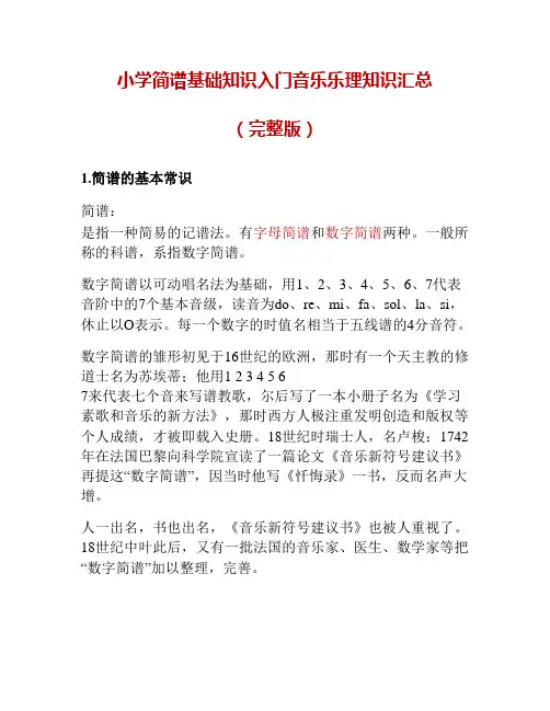 小学简谱基础知识音乐乐理知识汇总入门(完整详细版)