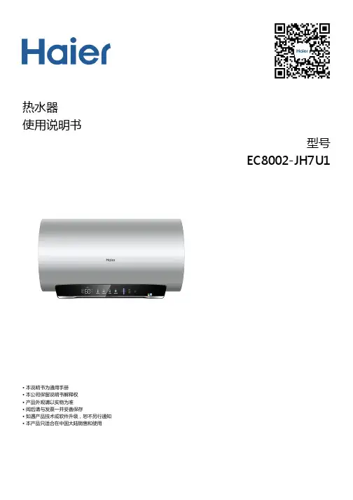 海尔 EC8002-JH7U1 80升极速畅洗横式电热水器 使用说明书