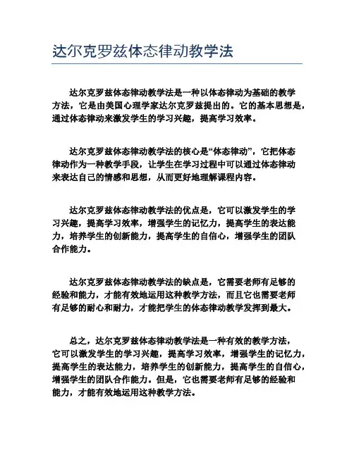达尔克罗兹体态律动教学法