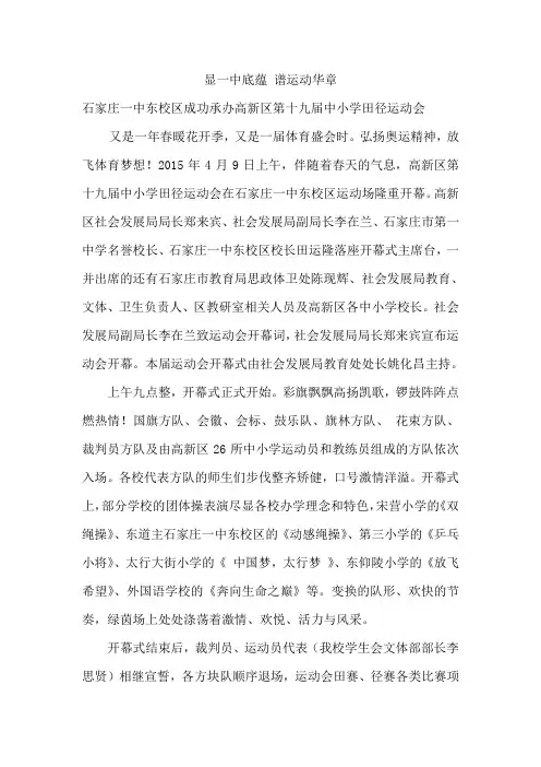2015.4.9 显一中底蕴 谱运动华章--石家庄一中东校区成功承办第十九届中小学田径运动会