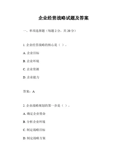 企业经营战略试题及答案
